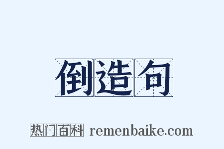 倒造句是什么意思的图片